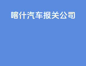 喀什汽车报关公司