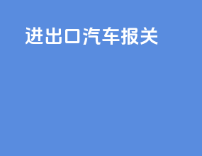 进出口汽车报关