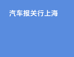 汽车报关行上海