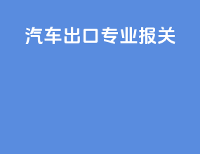 汽车出口专业报关