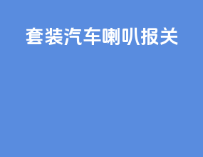 套装汽车喇叭报关