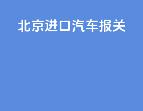 北京进口汽车报关