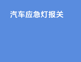 汽车应急灯报关