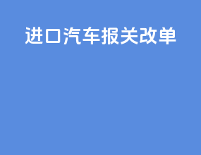 进口汽车报关改单