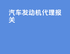 汽车发动机代理报关