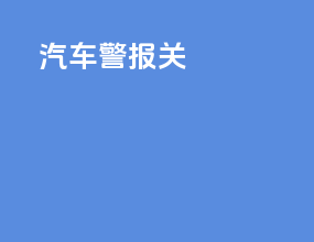 汽车警报关