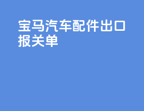 宝马汽车配件出口报关单
