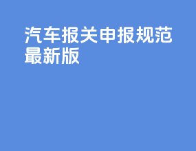 汽车报关申报规范最新版