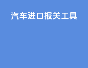 汽车进口报关工具