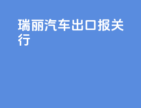 瑞丽汽车出口报关行