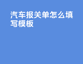 汽车报关单怎么填写模板
