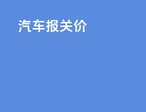 汽车报关价