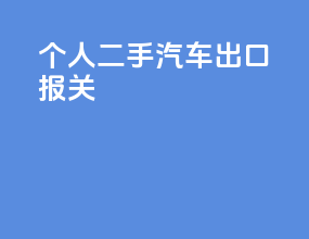 个人二手汽车出口报关
