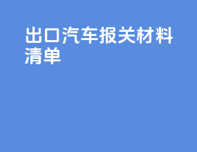 出口汽车报关材料清单
