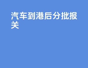 汽车到港后分批报关