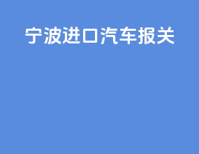宁波进口汽车报关