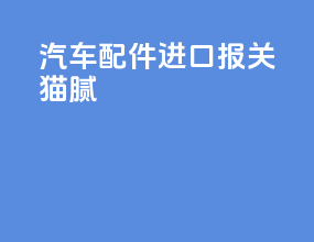 汽车配件进口报关 猫腻