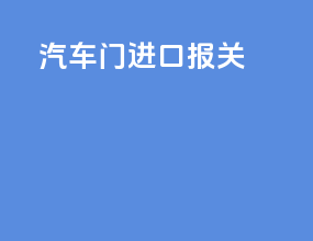 汽车门进口报关
