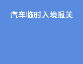 汽车临时入境 报关