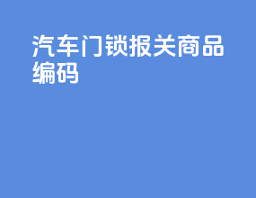 汽车门锁报关商品编码