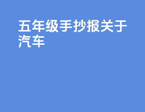 五年级手抄报关于汽车