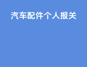 汽车配件个人报关