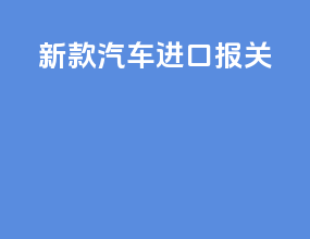 新款汽车进口报关
