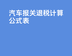 汽车报关退税计算公式表