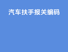 汽车扶手报关编码