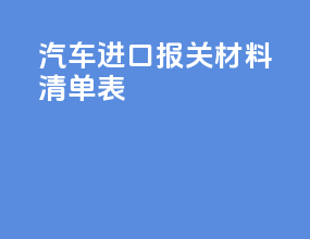 汽车进口报关材料清单表