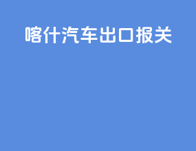 喀什汽车出口报关