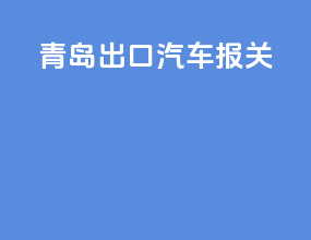 青岛出口汽车报关