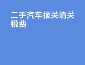 二手汽车报关清关税费