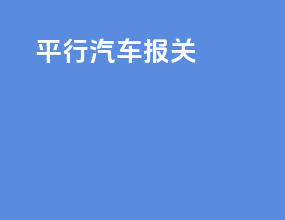 平行汽车报关