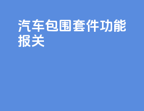 汽车包围套件功能报关