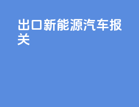 出口新能源汽车报关