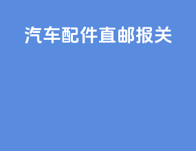 汽车配件直邮报关