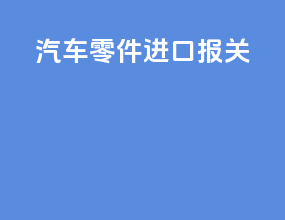 汽车零件进口报关