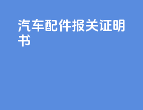 汽车配件报关证明书