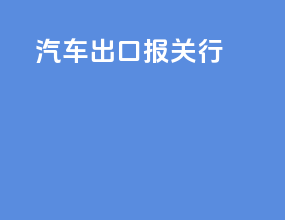 汽车出口报关行
