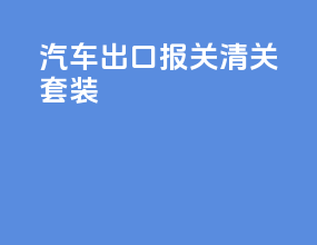 汽车出口报关清关套装