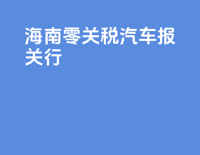 海南零关税汽车报关行