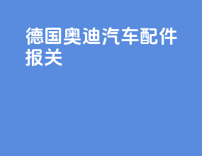德国奥迪汽车配件报关