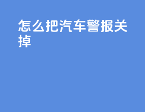怎么把汽车警报关掉