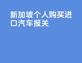新加坡个人购买进口汽车报关
