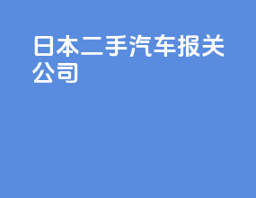 日本二手汽车报关公司