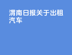 渭南日报关于出租汽车