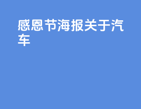 感恩节海报关于汽车