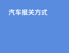 汽车报关方式