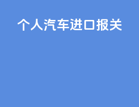 个人汽车进口报关